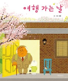 絵本/おじいちゃんのたびじたく 韓国版　ソ・ヨン　旅行に行く日　韓国書籍の画像