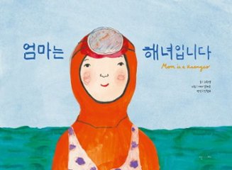 絵本/ママとうみのやくそく 韓国版　コ・ヒヨン　ママは海女です　韓国書籍の画像