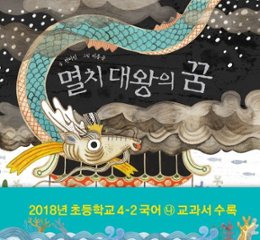 絵本/イワシ大王のゆめ 韓国版 チョン・ミジン　韓国書籍の画像