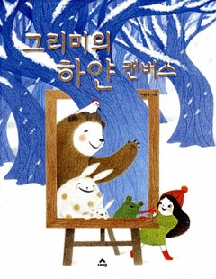 絵本/クリムのしろいキャンバス 韓国版 イ・ヒョンジュ　韓国書籍の画像