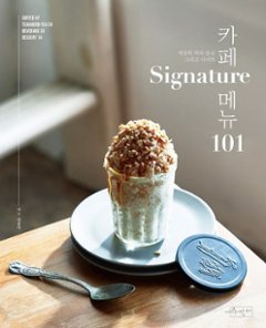 レシピ/ カフェ Signature メニュー 101　韓国版　シン・ソンイ　韓国書籍の画像