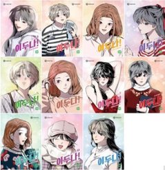 漫画/イ・ドゥナ＜全11冊セット＞韓国版　ミン・ソンア　韓国書籍の画像