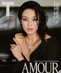 【メール便送料無料】雑誌/ T Magazine 風尚志 錦綉 2024年2月 中国版　舒淇（スー・チー）：表紙2種類ランダム発送！記事掲載！ Tマガジン　中国雑誌の画像