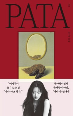 エッセイ/パタ PATA　韓国版　ムン・ガヨン　韓国書籍の画像