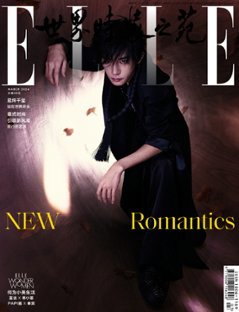 【メール便送料無料】雑誌/ ELLE世界時裝之苑 2024年3月 中国版　易烊千璽（イー・ヤンチェンシー/TFBOYS）：両面表紙！記事掲載！ エル　中国雑誌の画像