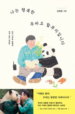 エッセイ/私は幸せなフーバオのお爺ちゃんです　韓国版　エバーランド動物園　福宝　パンダ　韓国書籍の画像