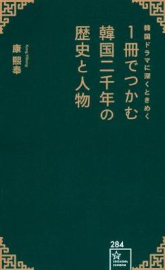 歴史書/ 韓国ドラマに深くときめく 1冊でつかむ韓国二千年の歴史と人物 日本版の画像