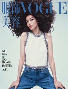 【メール便送料無料】雑誌/ 服飾與美容Vogue 2024年3月刊 中国版　孫菲菲（ソン・フェイフェイ）：表紙！記事掲載！ ヴォーグ　中国雑誌の画像