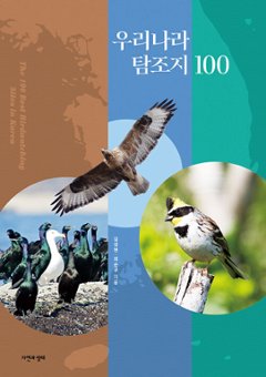 韓国の探鳥地100 　韓国版　キム・ソンヒョン　バードウォッチング　韓国書籍の画像