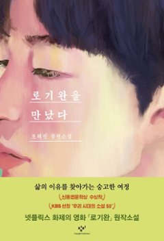 小説/ロ・ギワンに会った（リマスター版）　韓国版　チョ・ヘジン　韓国書籍の画像