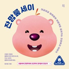 エッセイ/ジャンマンルプセイ　韓国版　チョン・ジウム　韓国書籍の画像