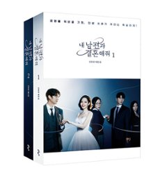 シナリオ/ 私の夫と結婚して 1,2 台本集 セット＜全2冊セット＞韓国版 シン・ユダム　韓国書籍の画像