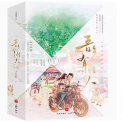 ドラマ小説/ 吾郷有情人（全二冊） 中国版　舍目斯　春色寄情人　中国書籍の画像