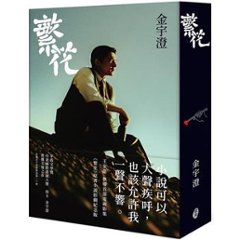 ドラマ小説/ 繁花＜王家衛執導影劇紀念版＞ 台湾版 Blossoms Shanghai　金宇澄　台湾書籍の画像