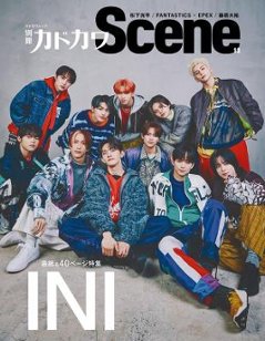 ムック本/ 別冊カドカワ Scene 13 日本版 INI（アイエヌアイ）：表紙！　カドカワムックの画像