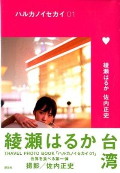 写真集/ ハルカノイセカイ 01 日本版　綾瀬はるか TRAVEL PHOTO BOOK フォトブック　ファンブックの画像