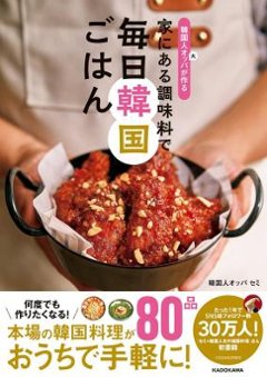 レシピ/ 韓国人オッパが作る 家にある調味料で 毎日韓国ごはん 日本版の画像