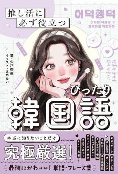 語学学習/ 推し活に必ず役立つ ぴったり韓国語 日本版　宍戸 奈美の画像