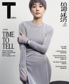 【メール便送料無料】雑誌/ T Magazine 風尚志 錦綉 2024年2月 中国版　馬伊琍（マー・イーリー）：表紙2種類ランダム発送！記事掲載！ Tマガジン　中国雑誌の画像