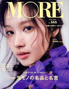 ムック本/ MORE Spring 2024 No．555 日本版 SANA（TWICE)：表紙！　モア　2024年春号　サナ　トゥワイス　集英社ムックの画像