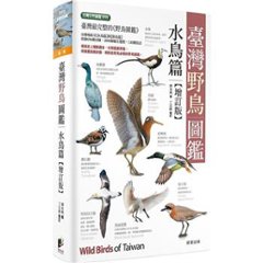 図鑑/ 臺灣野鳥圖鑑 水鳥篇＜増訂版＞台湾版　台湾野鳥図鑑 水鳥編 台湾書籍の画像