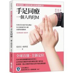 手足同療，一個人的FJM：全新定位83處手部反應區，自己也能施作的人體自癒與保健醫典 台湾版 最新圖解 呉若石神父反射健康法3の画像