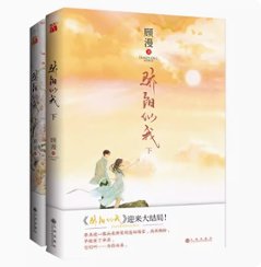 ドラマ小説/ 驕陽似我（全二冊） 中国版　顧漫　グーマン　中国書籍の画像