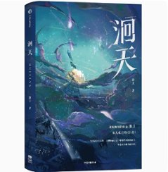 小説/ 洄天 中国版　淮上　准上　回天　中国書籍の画像