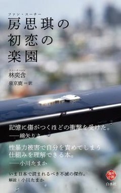 小説/ 房思琪の初恋の楽園　日本版　房思琪的初戀樂園　ファン・スーチー　房思キの初恋の楽園の画像