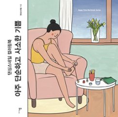 ぬり絵/とても単純でささやかな喜び　韓国版　ダンシングスネイル　カラーリングブック　韓国書籍の画像