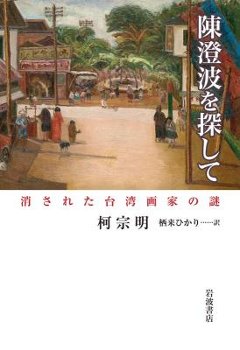 小説/ 陳澄波を探して 消された台湾画家の謎 日本版　柯宗明　陳澄波密碼の画像