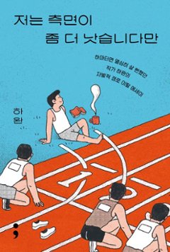 エッセイ/私は横顔がもう少しマシなんですが＜修正増補版＞　韓国版　ハ・ワン　今日も言い訳しながら生きてます　韓国書籍の画像