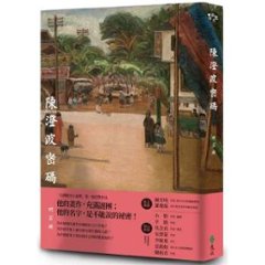 小説/ 陳澄波密碼 台湾版　柯宗明　陳澄波を探して 消された台湾画家の謎　台湾書籍の画像