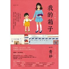 エッセイ/ 私の箱子(シャンズ）　台湾版　我的箱子  一青妙の画像