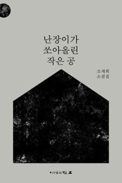 小説/こびとが打ち上げた小さなボール＜改訂版＞　韓国版　チョ・セヒ　韓国書籍の画像