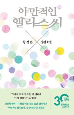 小説/野蛮なアリスさん＜改訂版＞ 　韓国版　ファン・ジョンウン　韓国書籍の画像