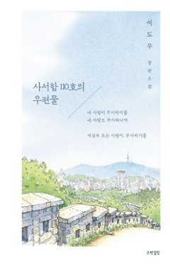 小説/私書箱110号の郵便物＜改訂版＞　韓国版　イ・ドウ　韓国書籍の画像