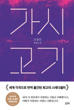 小説/カシコギ＜改訂版＞　韓国版　チョ・チャンイン　グッドライフ～ありがとう、パパ。さよなら～　韓国書籍の画像