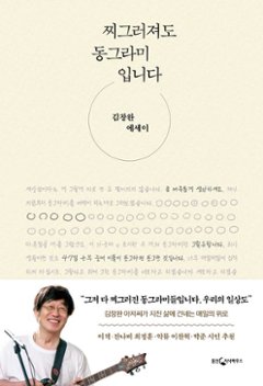 エッセイ/ 歪んでも丸です　韓国版　キム・チャンワン　韓国書籍の画像