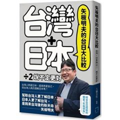 矢板明夫的台日大比較：台灣＋日本除以二，説不定更好 台湾版　やいたあきお Yaita Akio　台湾書籍の画像