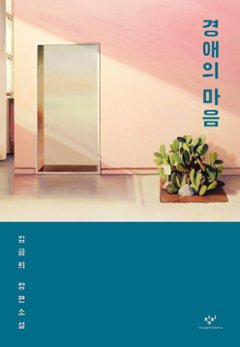 小説/敬愛の心　韓国版　キム・グミ　韓国書籍の画像