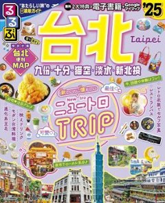 ムック本/ るるぶ台北’25 日本版　旅行ガイド　台湾の画像