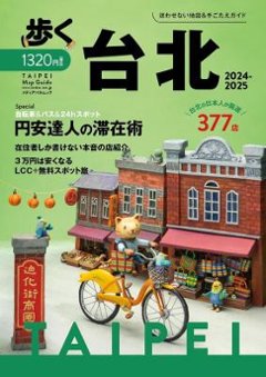 ムック本/ 歩く台北 2024-2025 日本版　旅行ガイド　台湾　メディアパルムックの画像