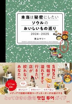 旅行ガイド/ 本当は秘密にしたいソウルのおいしいもの巡り 2024-2025 日本版　韓国　グルメの画像