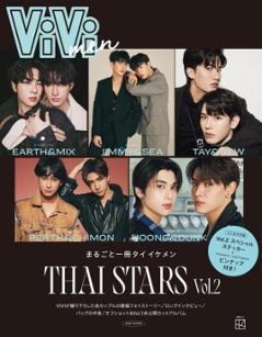 ムック本/ ViVi men まるごと一冊タイイケメン THAI STARS Vol.2 日本版 別冊ViViの画像