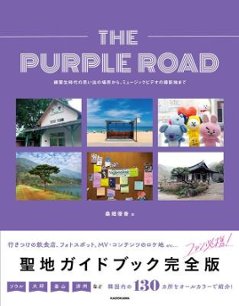 旅行ガイド/ THE PURPLE ROAD 練習生時代の思い出の場所から、ミュージックビデオの撮影地まで 日本版　BTS 防弾少年団　パープルロードの画像