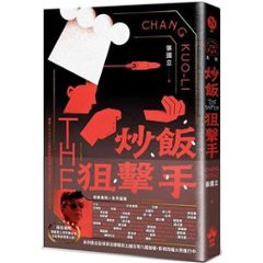 小説/ 炒飯狙擊手 台湾版　 張國立　 張国立　The Sniper　炒飯狙撃手　台湾書籍の画像