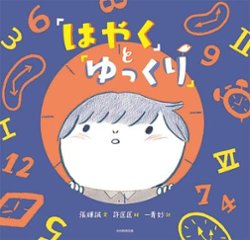 絵本/ 「はやく」と「ゆっくり」日本版　張輝誠　チャン・ホイチョン　許匡匡　 シュイ・コワンコワンの画像