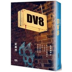 小説/ DV8：私家偵探2 台湾版　 紀蔚然　DV8 台北プライベートアイ2　PRIVATE EYES　台湾書籍の画像