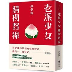 エッセイ/ 老派少女購物路線 台湾版　洪愛珠 オールド台湾食卓記 祖母・母・私の行きつけの店 　台湾書籍の画像